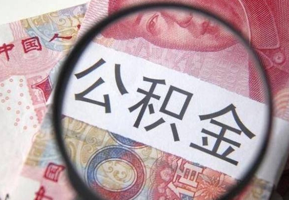 南城2024公积金缴存6个月才能提取吗（住房公积金缴存六个月能贷款么）