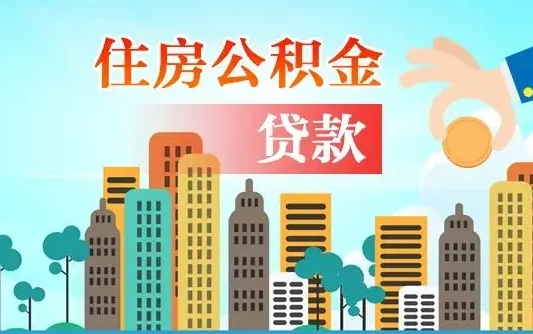 南城漯河商贷转公积金贷款条件（漯河市住房公积金贷款条件）